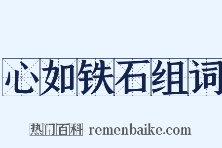 心如铁石组词是什么意思的图片